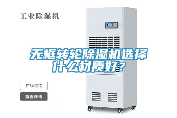 无框转轮除湿机选择什么材质好？
