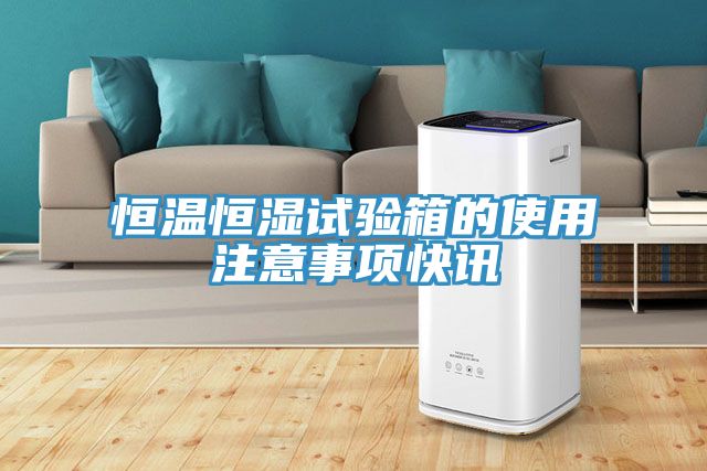 恒温恒湿试验箱的使用注意事项快讯