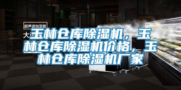 玉林仓库除湿机，玉林仓库除湿机价格，玉林仓库除湿机厂家