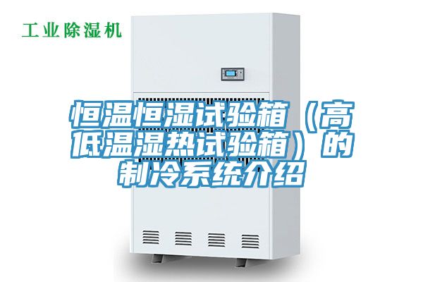 恒温恒湿试验箱（高低温湿热试验箱）的制冷系统介绍