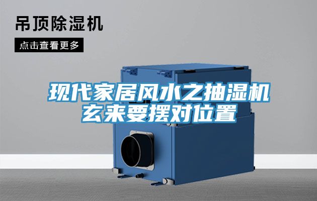 现代家居风水之抽湿机玄来要摆对位置