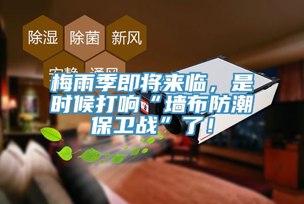 梅雨季即将来临，是时候打响“墙布防潮保卫战”了！