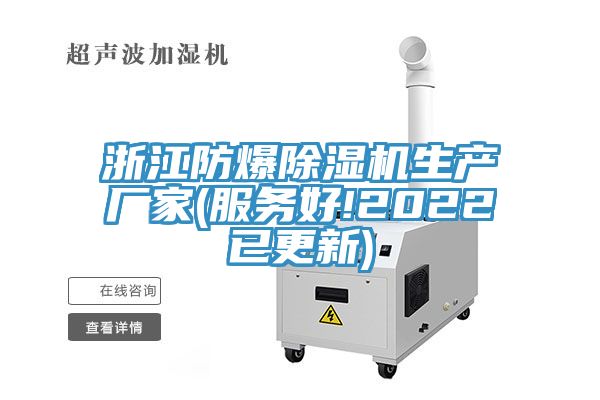 浙江防爆除湿机生产厂家(服务好!2022已更新)