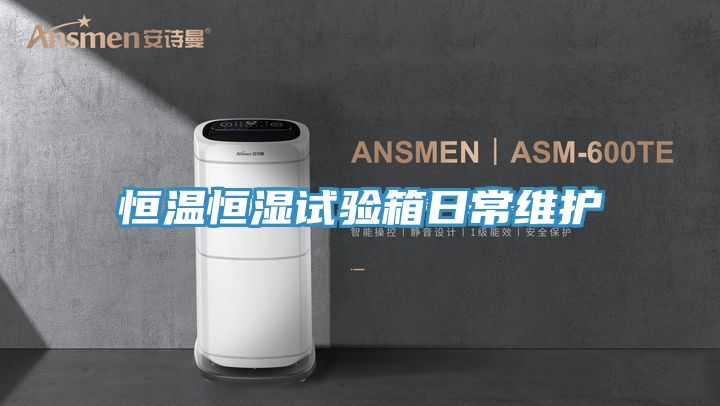 恒温恒湿试验箱日常维护