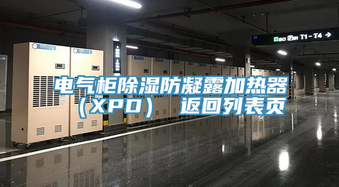 电气柜除湿防凝露加热器（XPD） 返回列表页