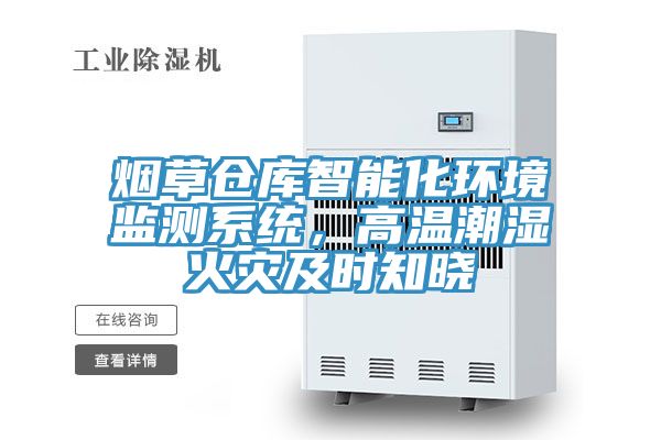 烟草仓库智能化环境监测系统，高温潮湿火灾及时知晓