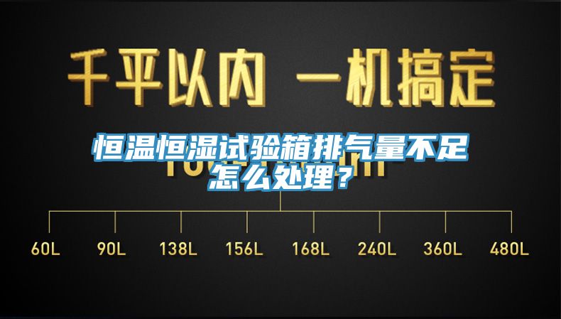 恒温恒湿试验箱排气量不足怎么处理？