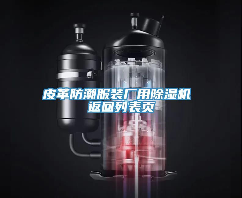 皮革防潮服装厂用除湿机 返回列表页