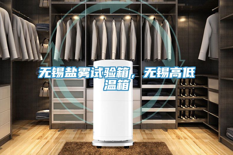 无锡盐雾试验箱，无锡高低温箱