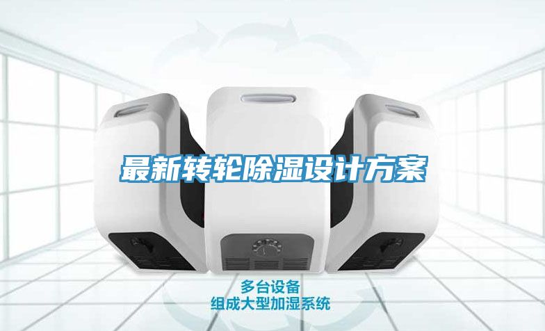 最新转轮除湿设计方案