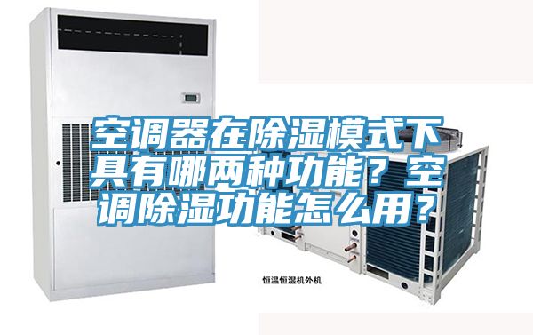 空调器在除湿模式下具有哪两种功能？空调除湿功能怎么用？