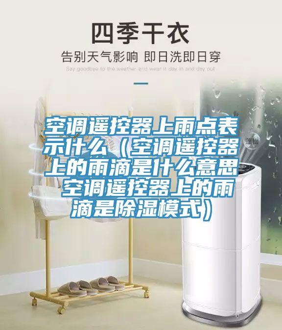 空调遥控器上雨点表示什么（空调遥控器上的雨滴是什么意思 空调遥控器上的雨滴是除湿模式）