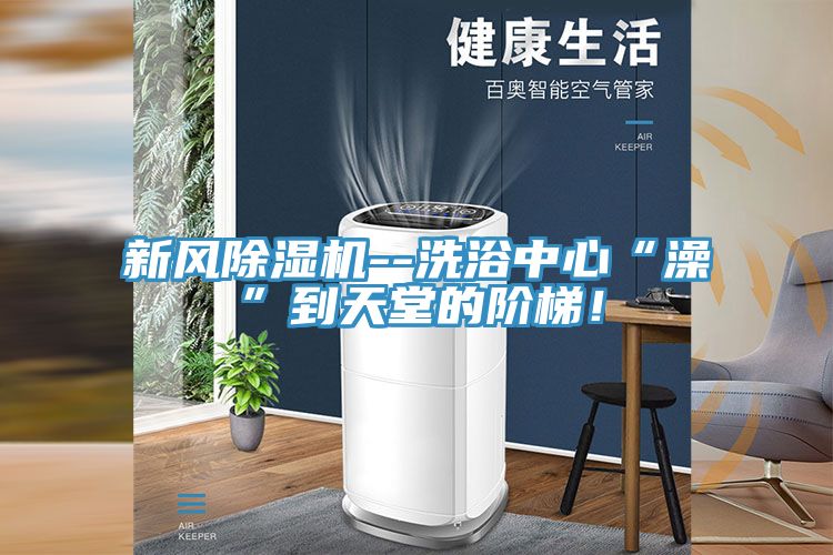 新风除湿机--洗浴中心“澡”到天堂的阶梯！