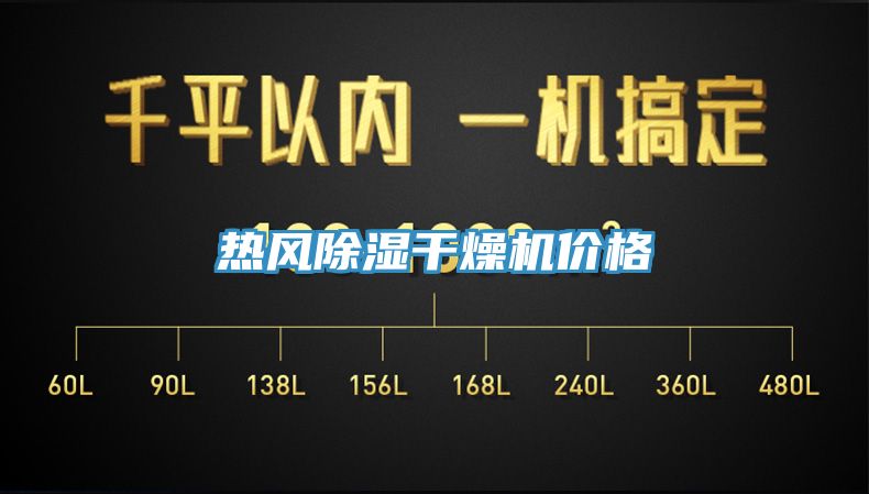 热风除湿干燥机价格