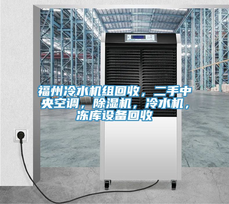 福州冷水机组回收，二手中央空调，除湿机，冷水机，冻库设备回收