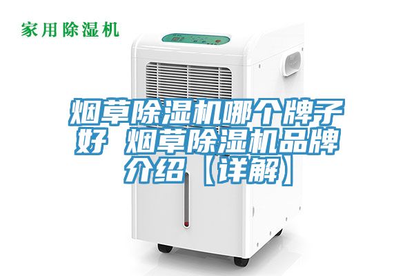 烟草除湿机哪个牌子好 烟草除湿机品牌介绍【详解】