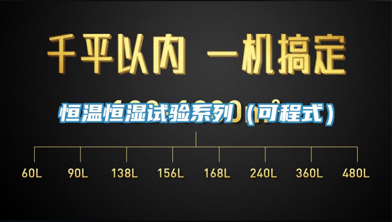 恒温恒湿试验系列（可程式）