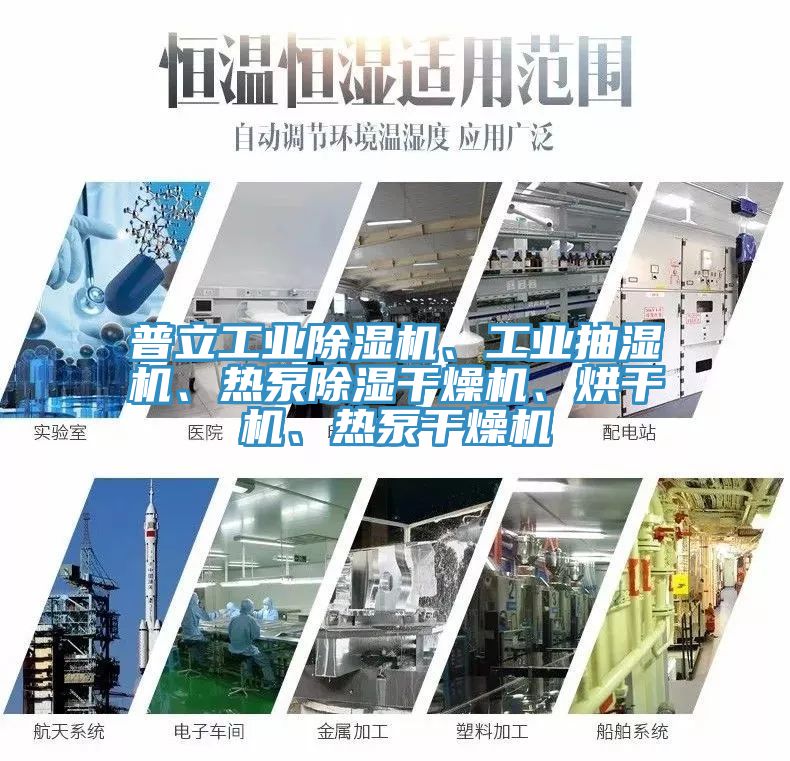 普立工业除湿机、工业抽湿机、热泵除湿干燥机、烘干机、热泵干燥机