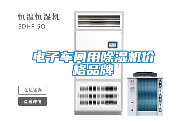电子车间用除湿机价格品牌