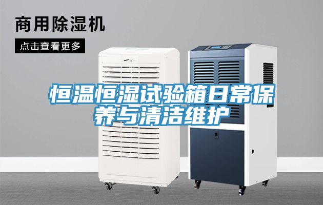 恒温恒湿试验箱日常保养与清洁维护