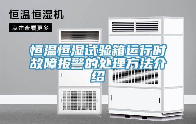 恒温恒湿试验箱运行时故障报警的处理方法介绍