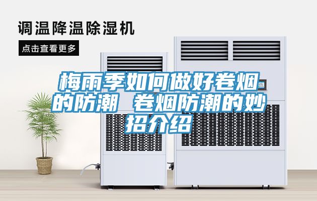 梅雨季如何做好卷烟的防潮 卷烟防潮的妙招介绍