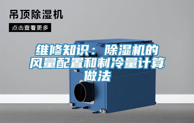 维修知识：除湿机的风量配置和制冷量计算做法