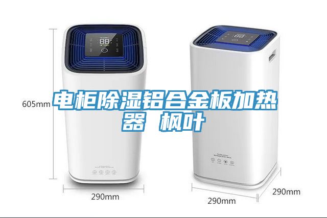 电柜除湿铝合金板加热器 枫叶