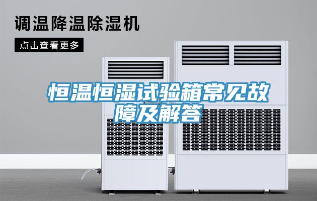恒温恒湿试验箱常见故障及解答
