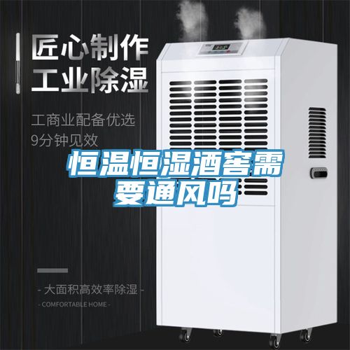 恒温恒湿酒窖需要通风吗