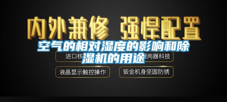 空气的相对湿度的影响和除湿机的用途