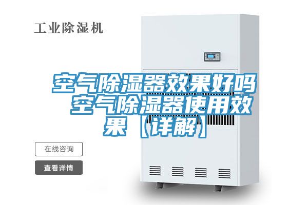 空气除湿器效果好吗 空气除湿器使用效果【详解】