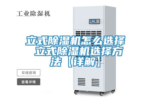 立式除湿机怎么选择 立式除湿机选择方法【详解】