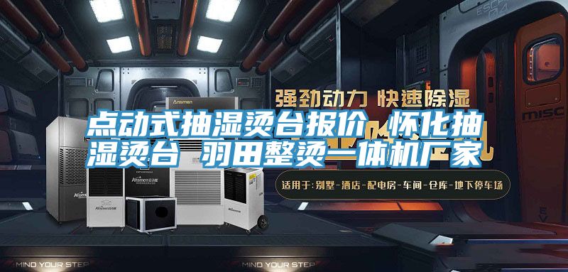点动式抽湿烫台报价 怀化抽湿烫台 羽田整烫一体机厂家