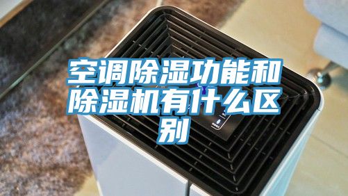 空调除湿功能和除湿机有什么区别