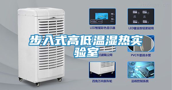 步入式高低温湿热实验室