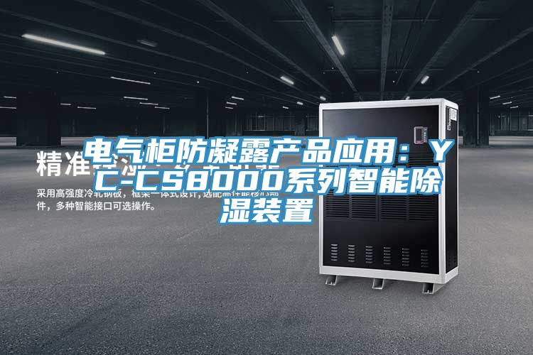 电气柜防凝露产品应用：YC-CS8000系列智能除湿装置