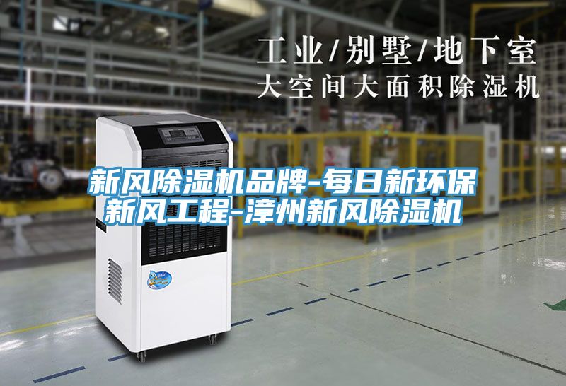 新风除湿机品牌-每日新环保新风工程-漳州新风除湿机
