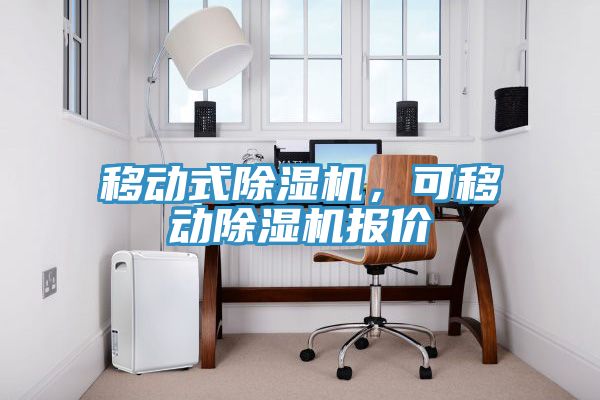 移动式除湿机，可移动除湿机报价