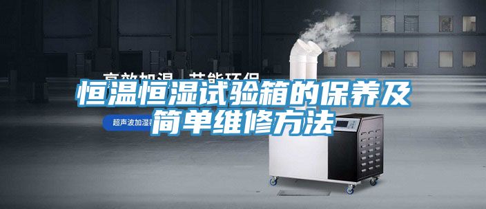 恒温恒湿试验箱的保养及简单维修方法