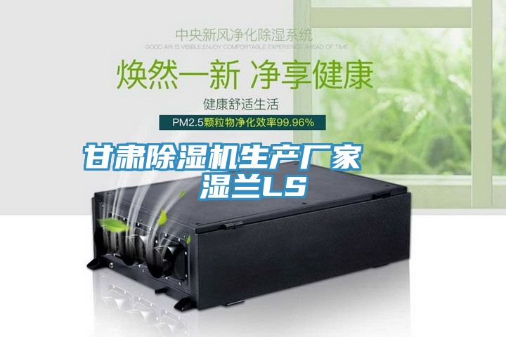 甘肃除湿机生产厂家   湿兰LS