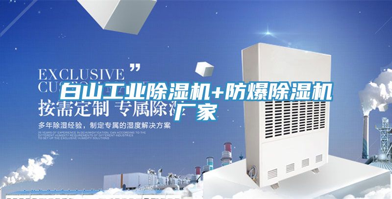 白山工业除湿机+防爆除湿机厂家