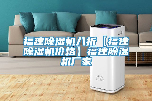 福建除湿机八折【福建除湿机价格】福建除湿机厂家
