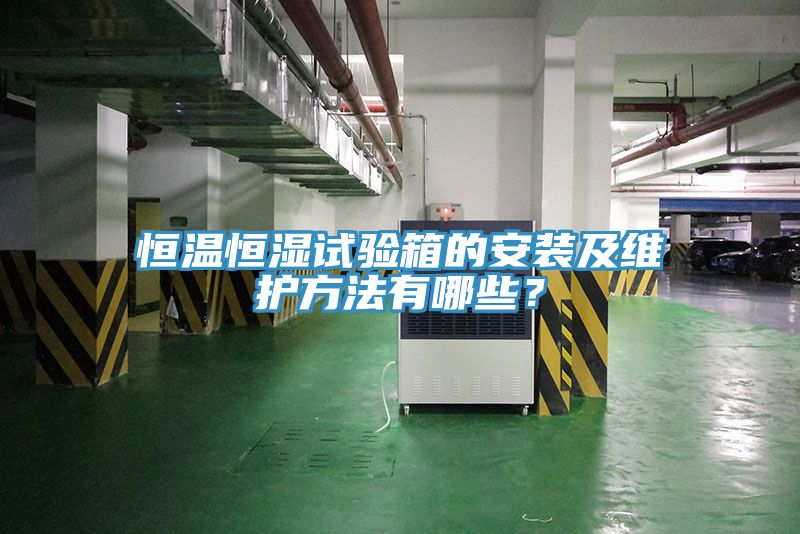 恒温恒湿试验箱的安装及维护方法有哪些？