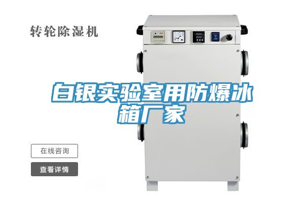 白银实验室用防爆冰箱厂家