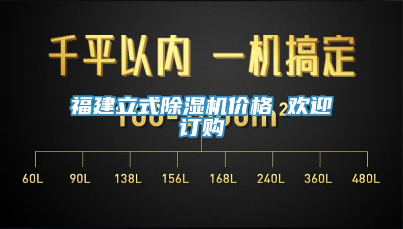 福建立式除湿机价格 欢迎订购