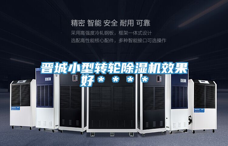 晋城小型转轮除湿机效果好＊＊＊＊