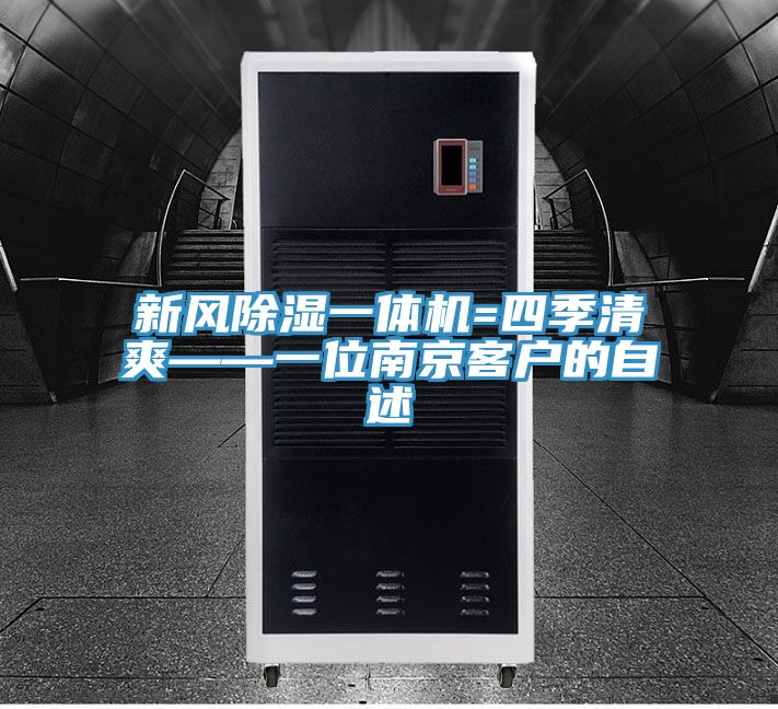 新风除湿一体机=四季清爽——一位南京客户的自述