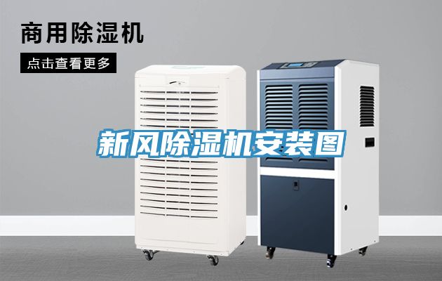 新风除湿机安装图