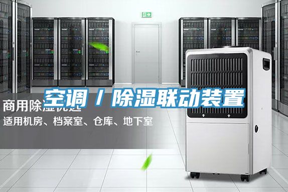空调／除湿联动装置